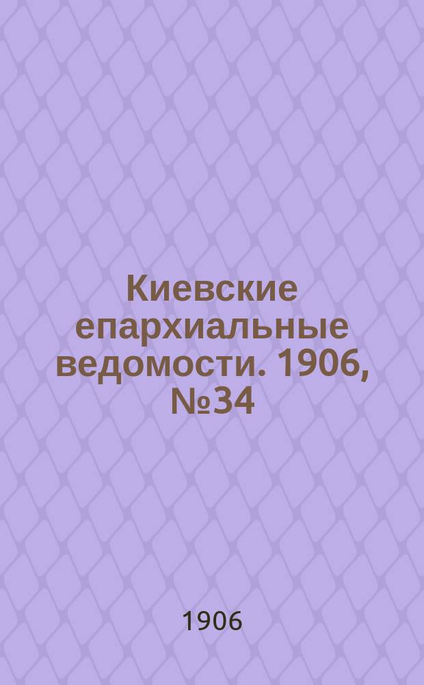 Киевские епархиальные ведомости. 1906, №34