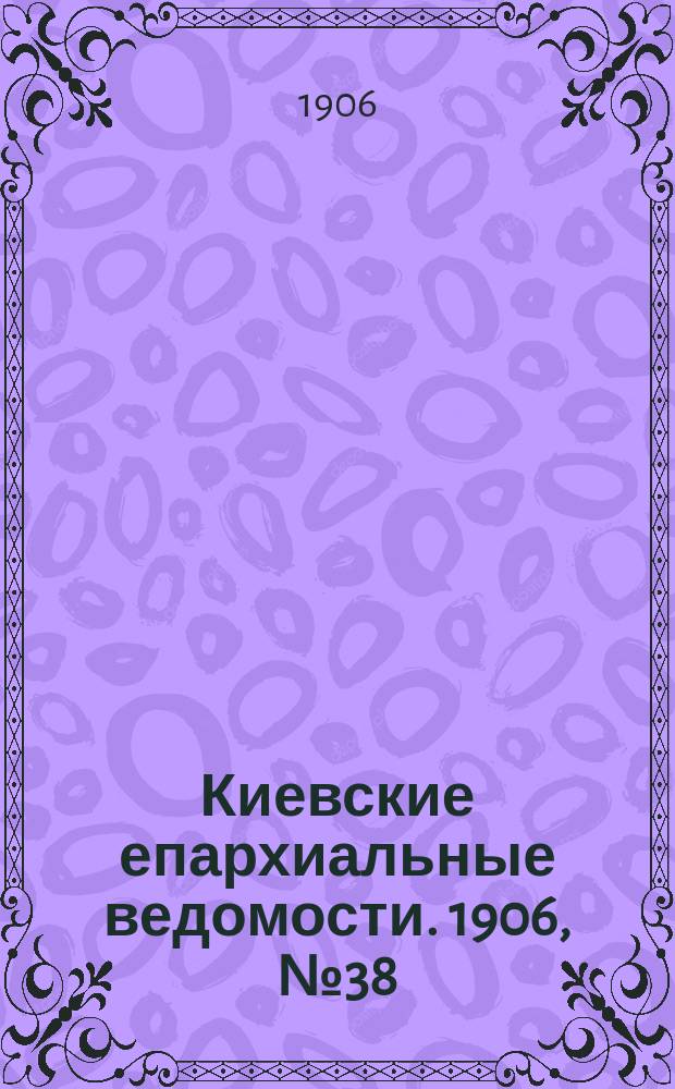 Киевские епархиальные ведомости. 1906, №38