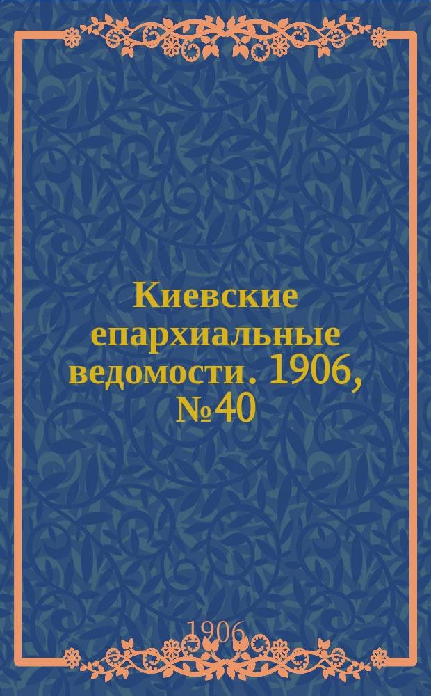 Киевские епархиальные ведомости. 1906, №40