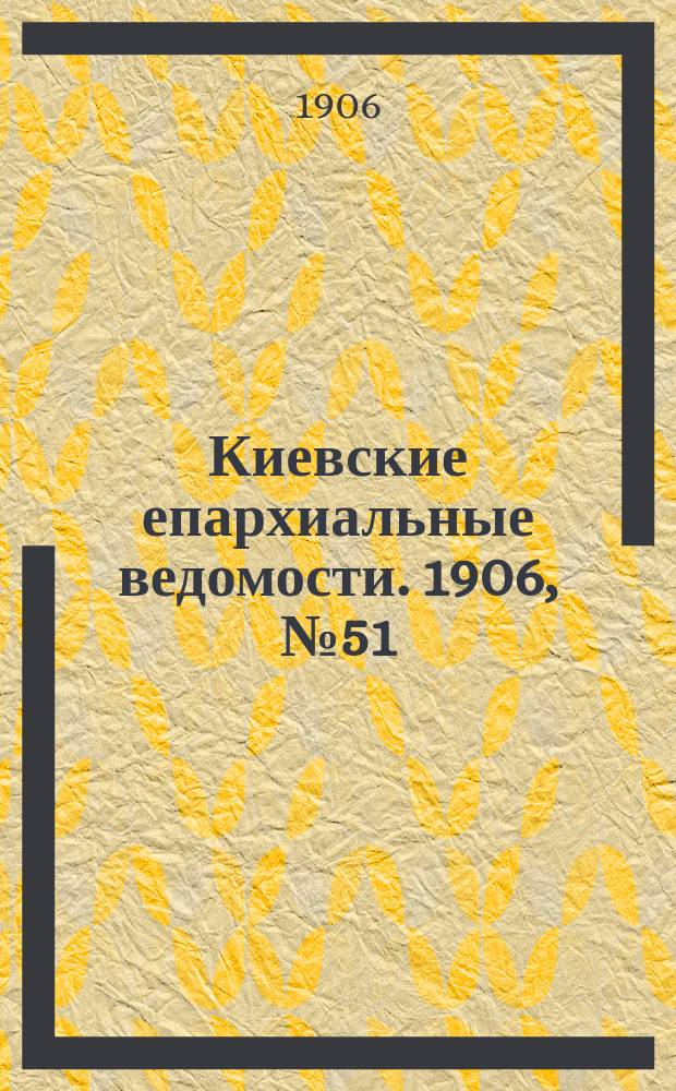 Киевские епархиальные ведомости. 1906, №51/52