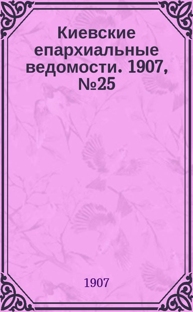 Киевские епархиальные ведомости. 1907, №25