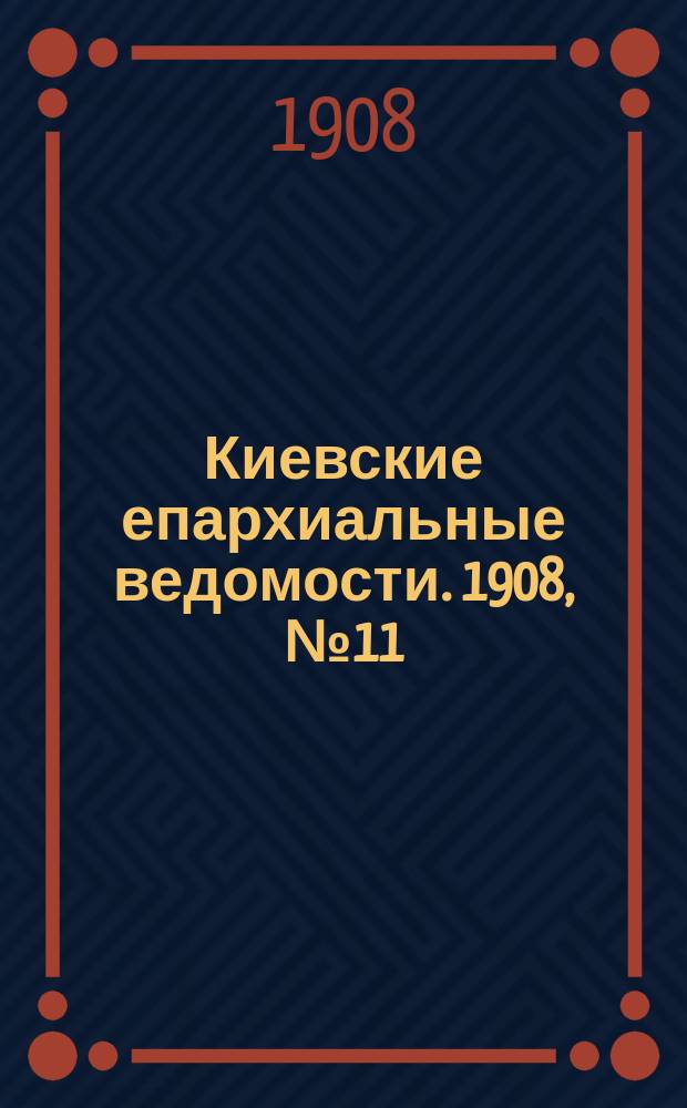 Киевские епархиальные ведомости. 1908, №11