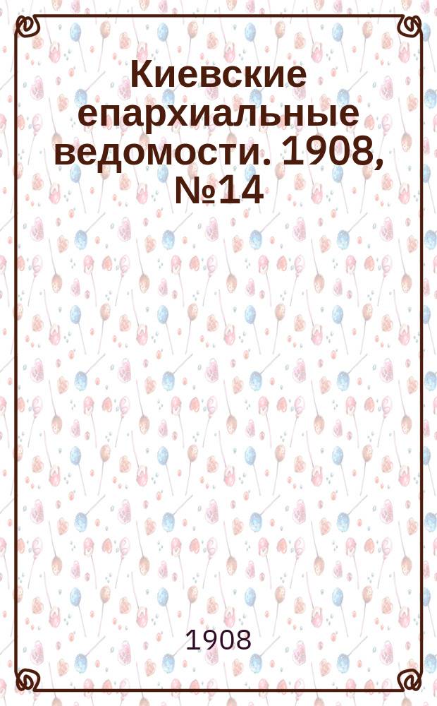 Киевские епархиальные ведомости. 1908, №14