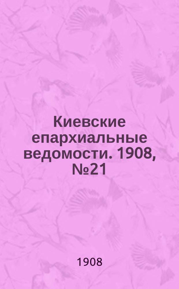 Киевские епархиальные ведомости. 1908, №21