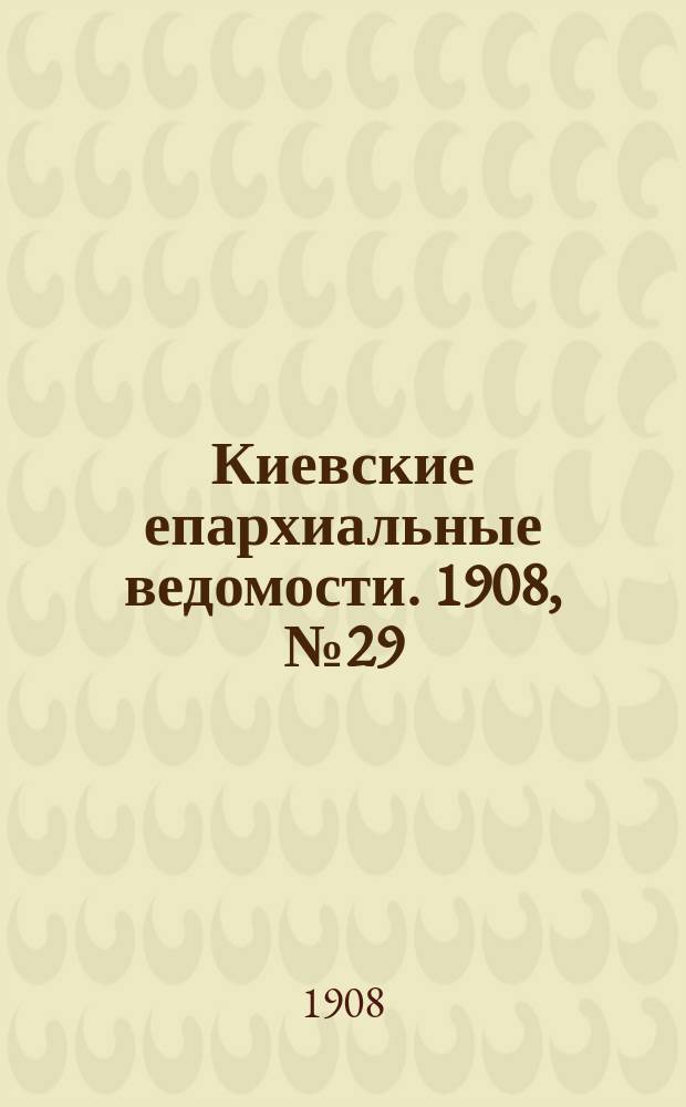 Киевские епархиальные ведомости. 1908, №29