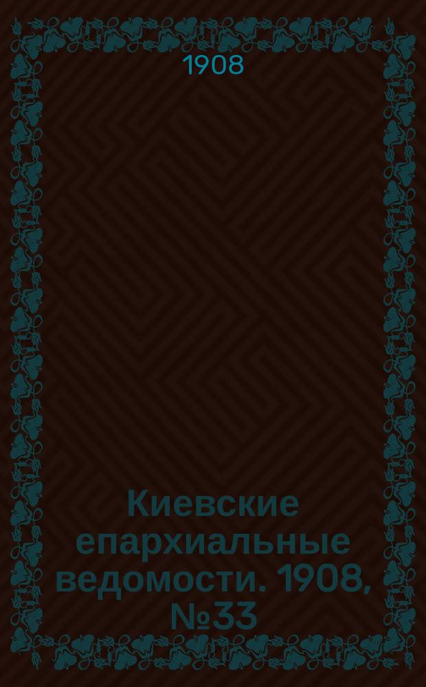 Киевские епархиальные ведомости. 1908, №33