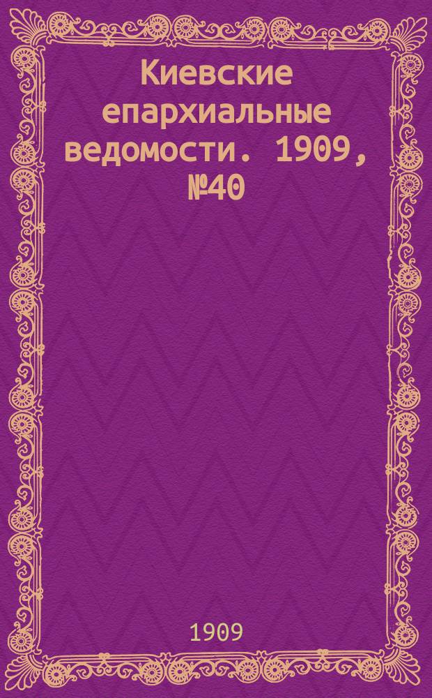 Киевские епархиальные ведомости. 1909, №40