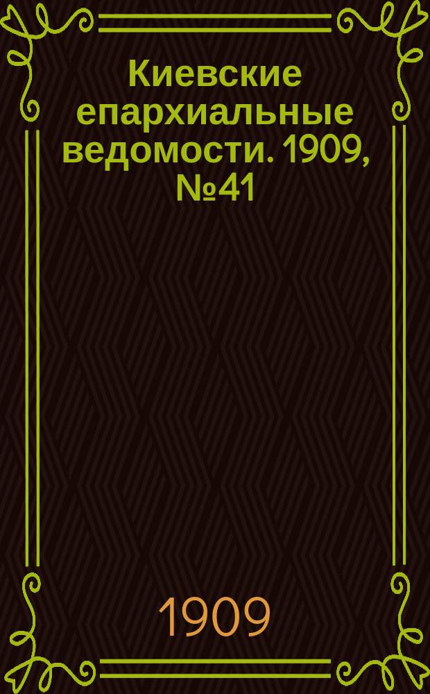 Киевские епархиальные ведомости. 1909, №41