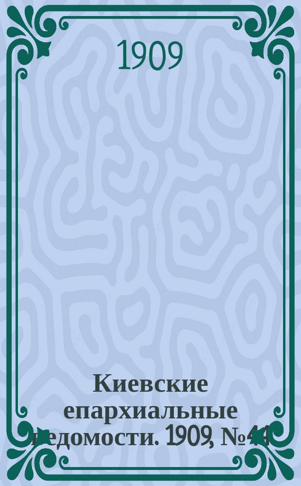 Киевские епархиальные ведомости. 1909, №44
