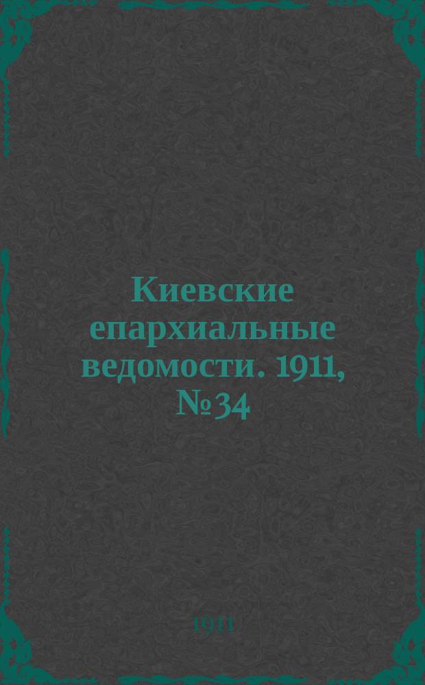 Киевские епархиальные ведомости. 1911, №34