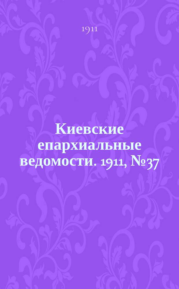 Киевские епархиальные ведомости. 1911, №37
