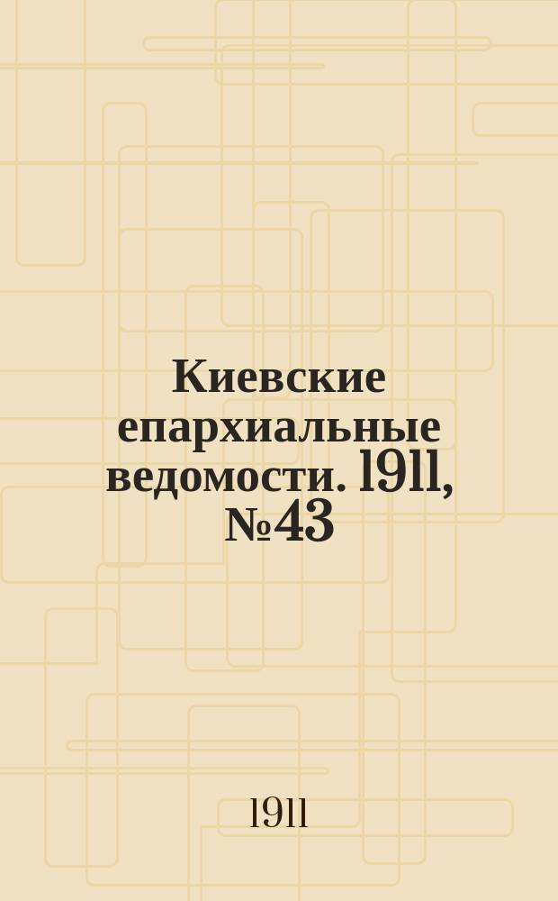 Киевские епархиальные ведомости. 1911, №43