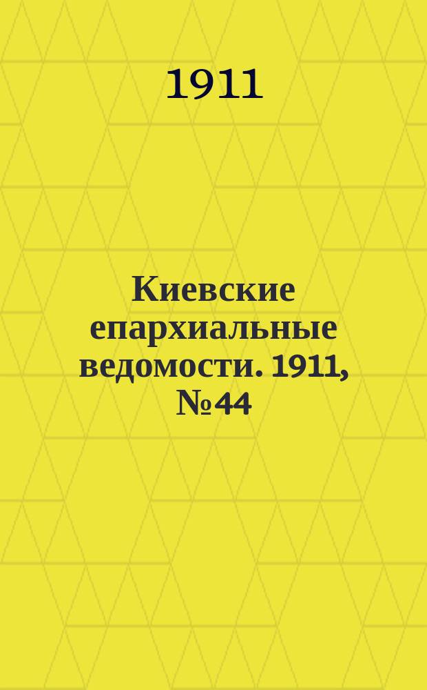 Киевские епархиальные ведомости. 1911, №44