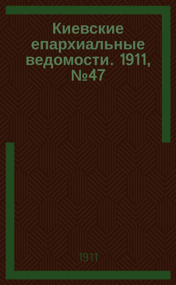 Киевские епархиальные ведомости. 1911, №47