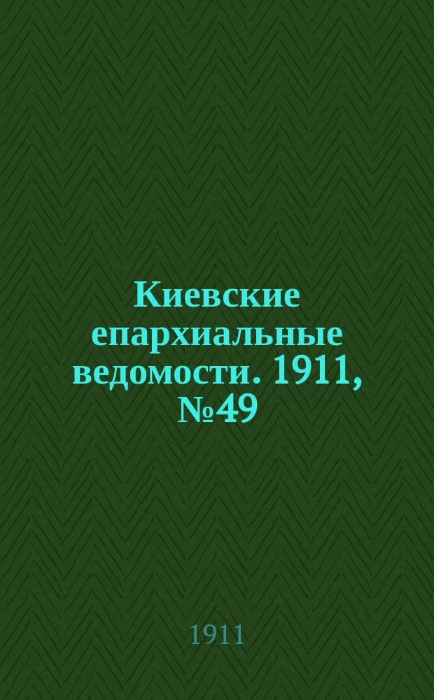 Киевские епархиальные ведомости. 1911, №49