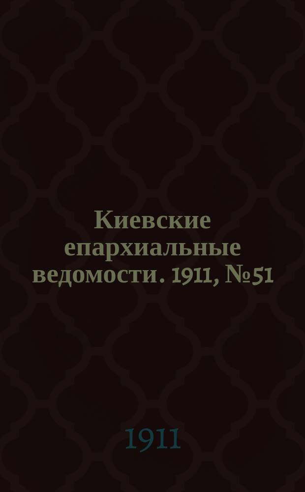 Киевские епархиальные ведомости. 1911, №51/52