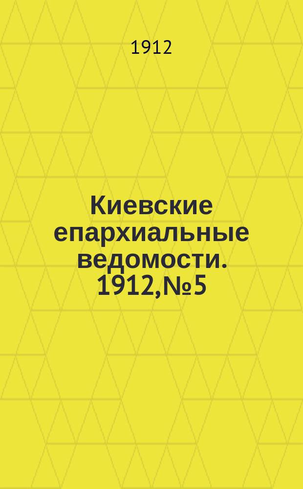 Киевские епархиальные ведомости. 1912, №5