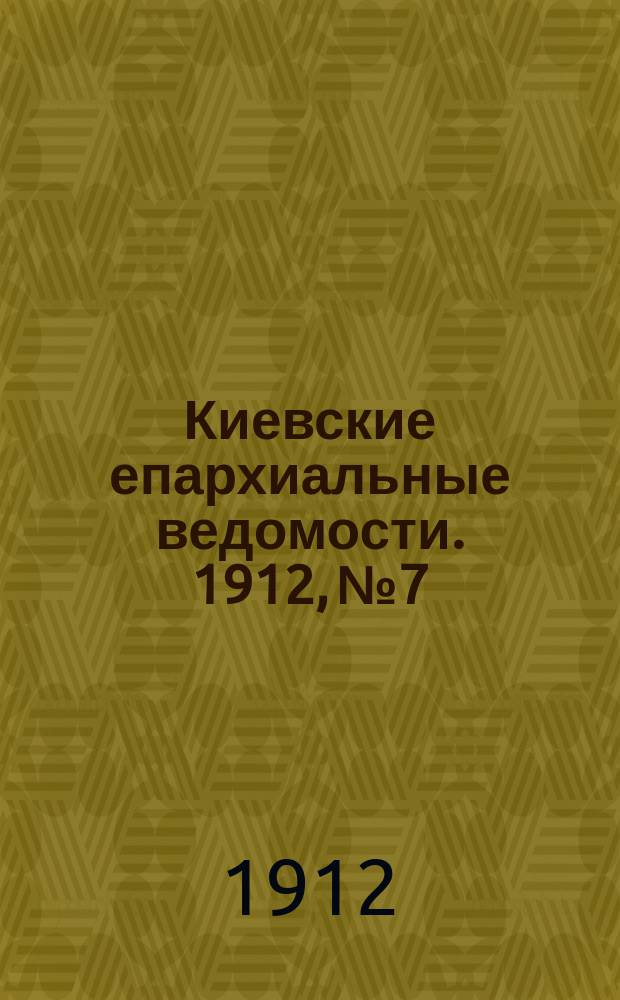 Киевские епархиальные ведомости. 1912, №7