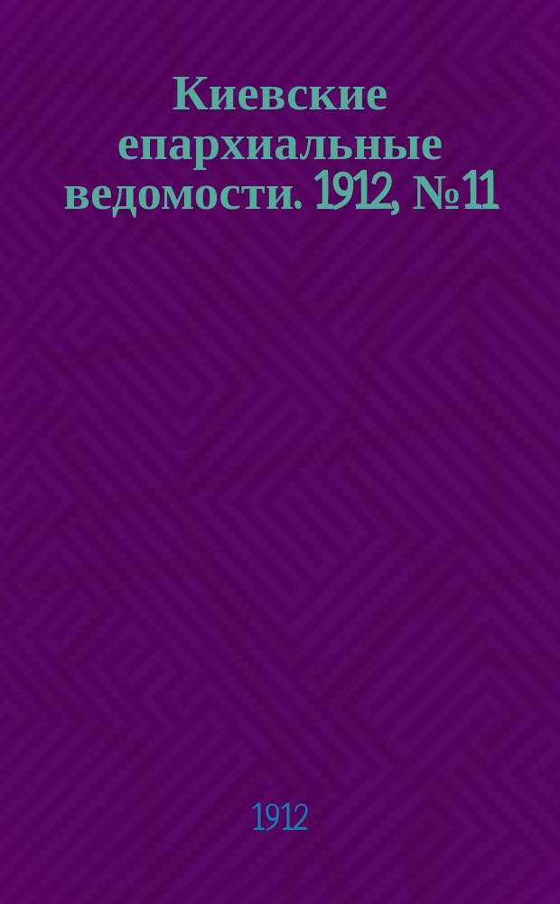 Киевские епархиальные ведомости. 1912, №11