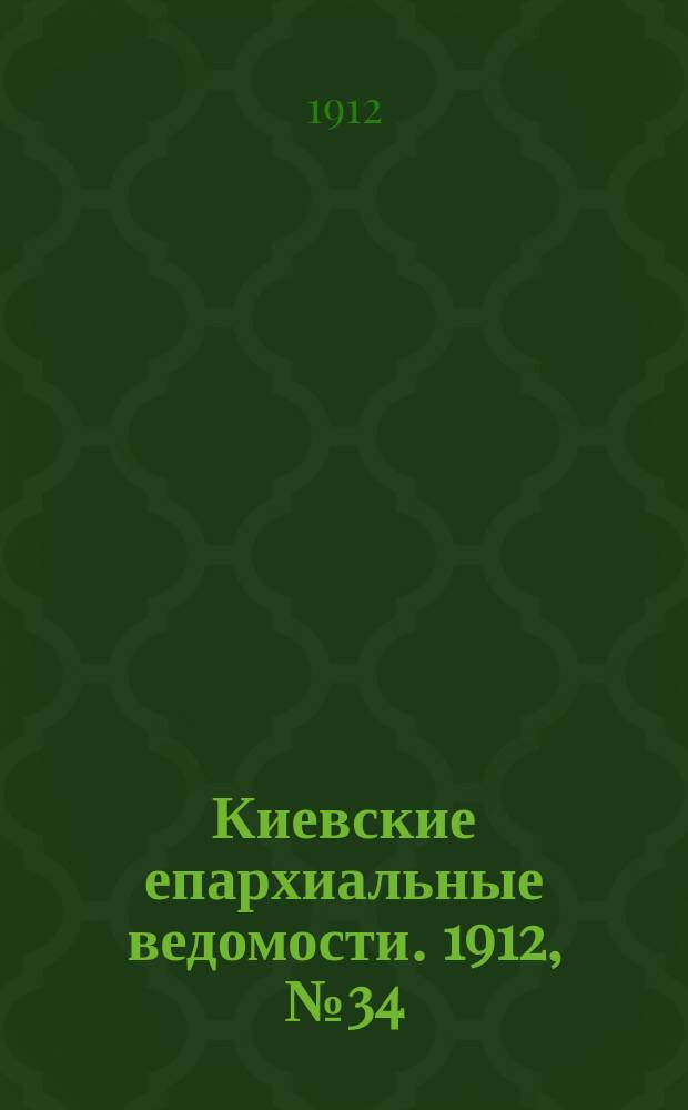 Киевские епархиальные ведомости. 1912, №34