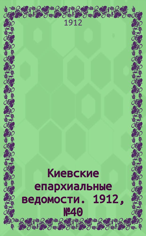 Киевские епархиальные ведомости. 1912, №40
