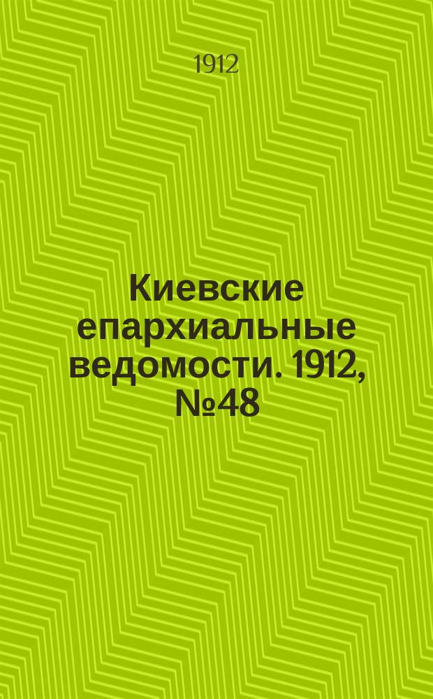 Киевские епархиальные ведомости. 1912, №48