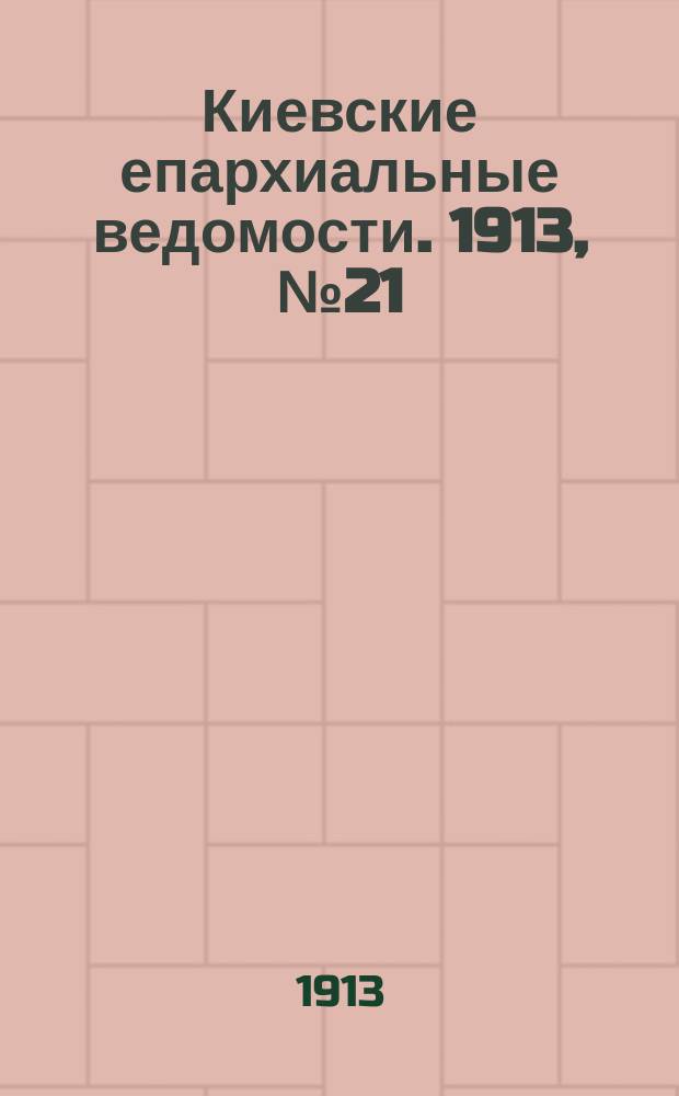 Киевские епархиальные ведомости. 1913, №21