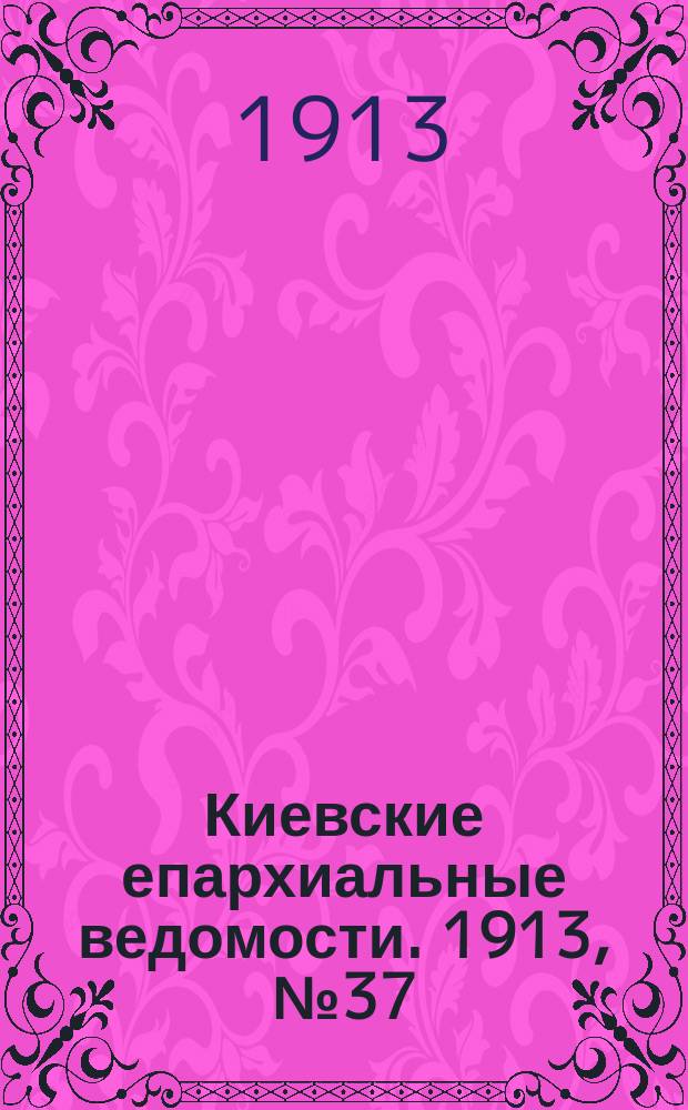 Киевские епархиальные ведомости. 1913, №37