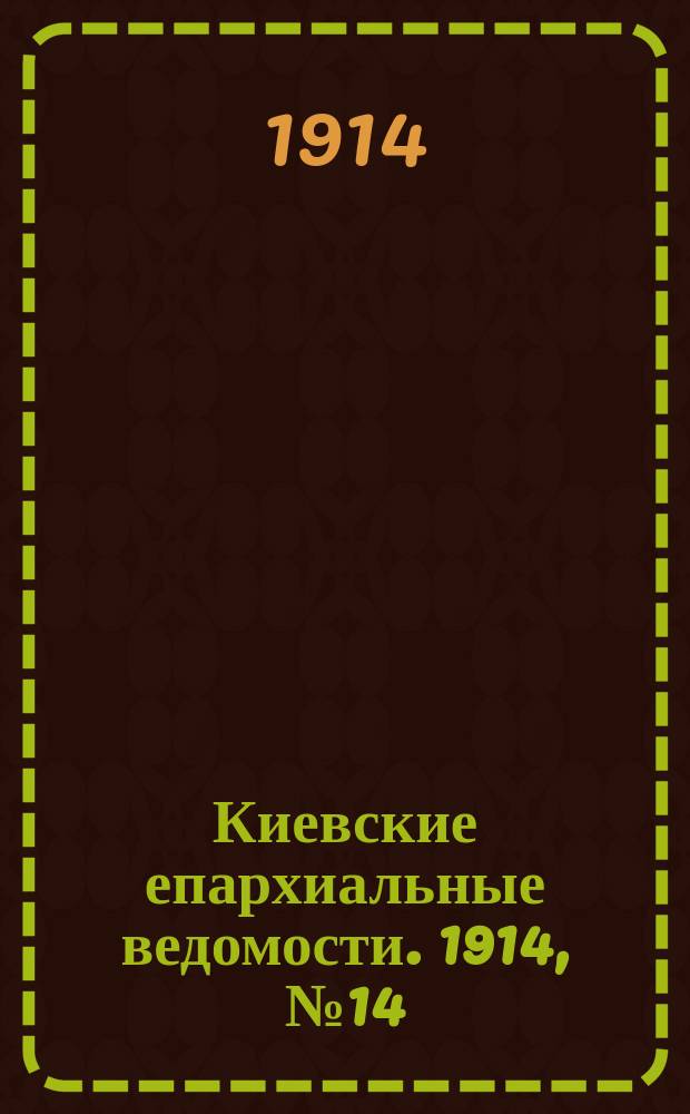 Киевские епархиальные ведомости. 1914, №14