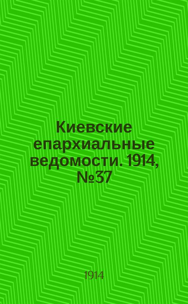Киевские епархиальные ведомости. 1914, №37
