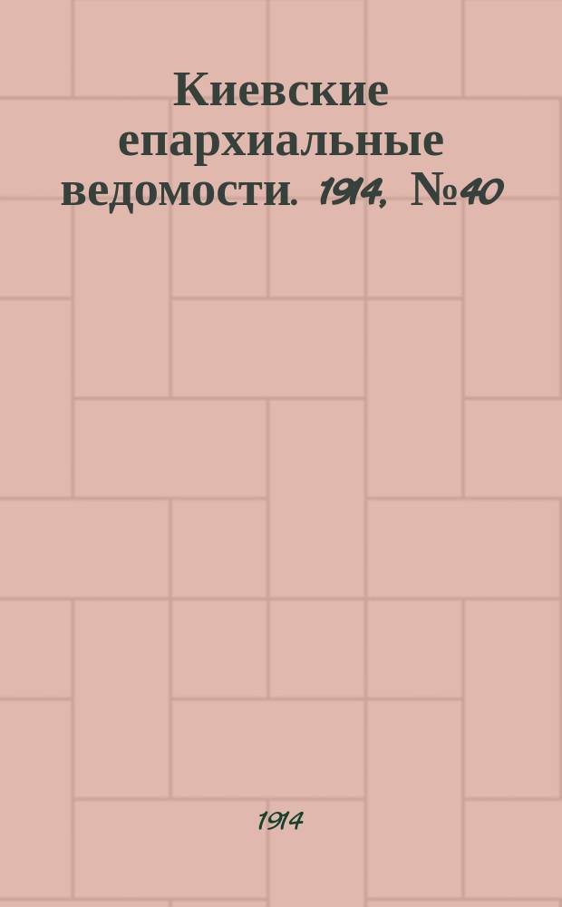 Киевские епархиальные ведомости. 1914, №40
