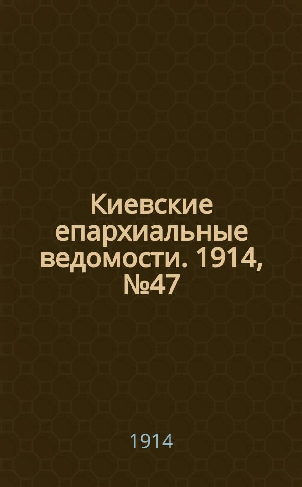 Киевские епархиальные ведомости. 1914, №47