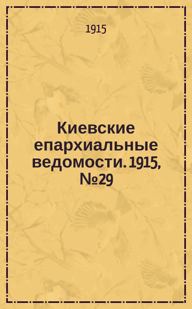 Киевские епархиальные ведомости. 1915, №29