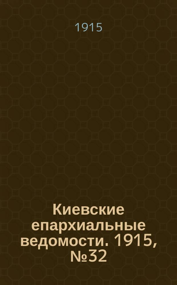 Киевские епархиальные ведомости. 1915, №32