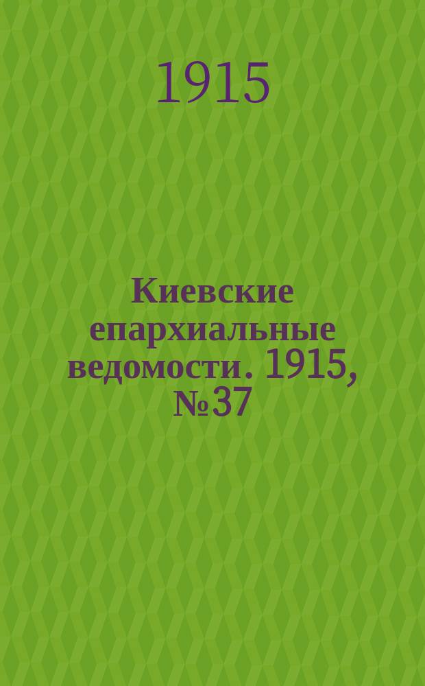Киевские епархиальные ведомости. 1915, №37