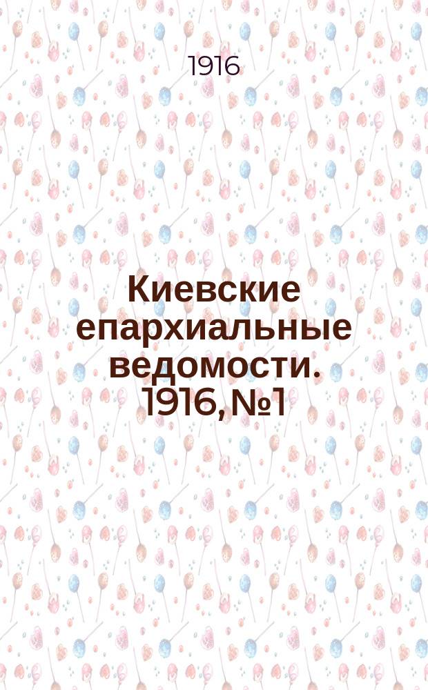 Киевские епархиальные ведомости. 1916, №1