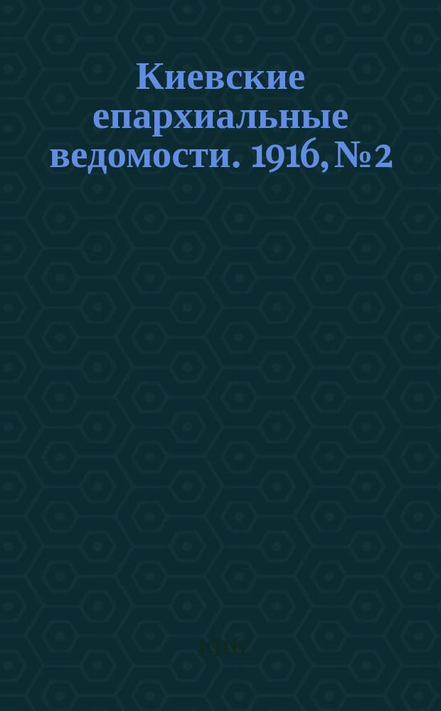 Киевские епархиальные ведомости. 1916, №2