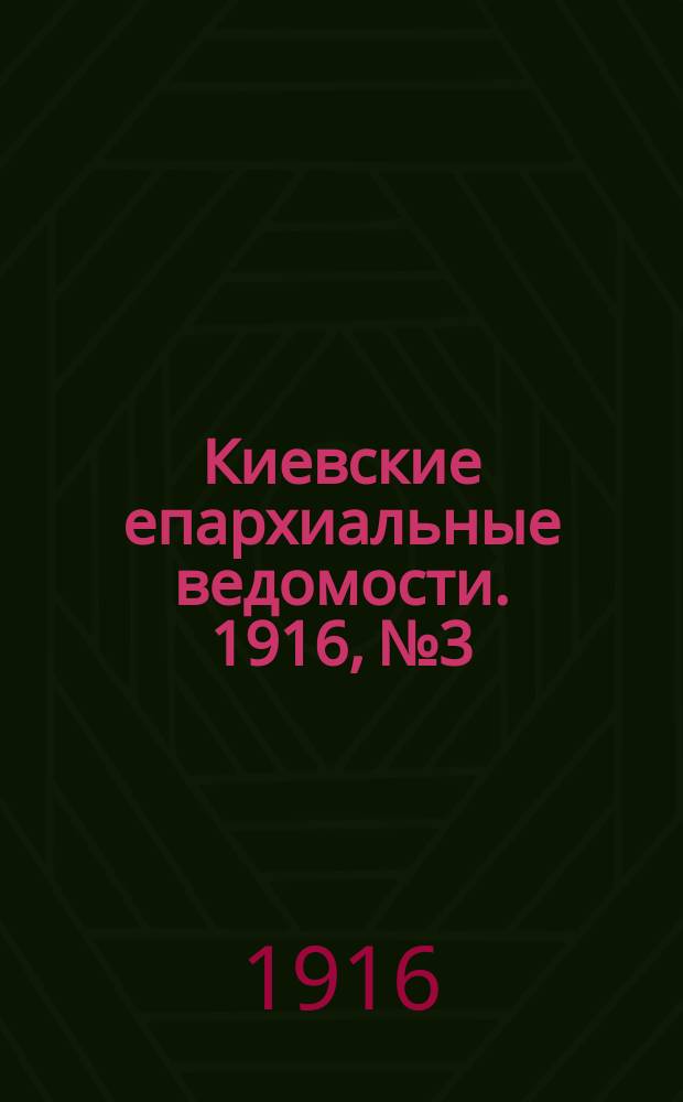 Киевские епархиальные ведомости. 1916, №3