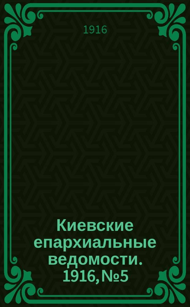 Киевские епархиальные ведомости. 1916, №5
