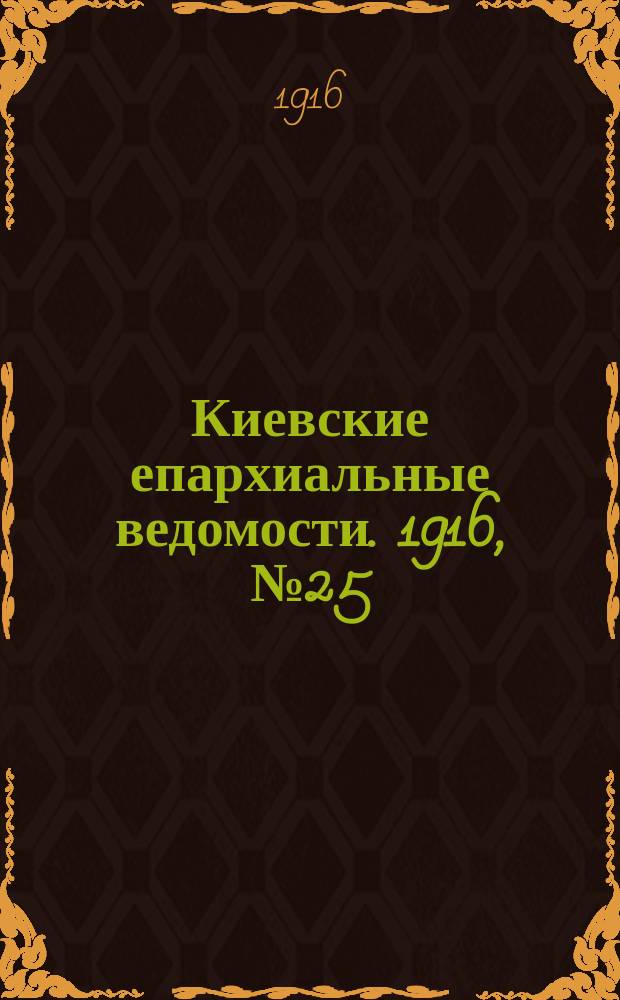 Киевские епархиальные ведомости. 1916, №25