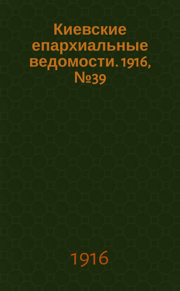 Киевские епархиальные ведомости. 1916, №39