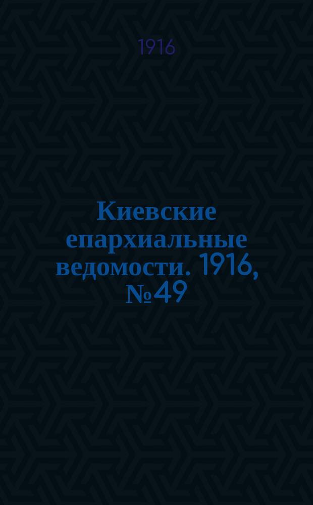 Киевские епархиальные ведомости. 1916, №49