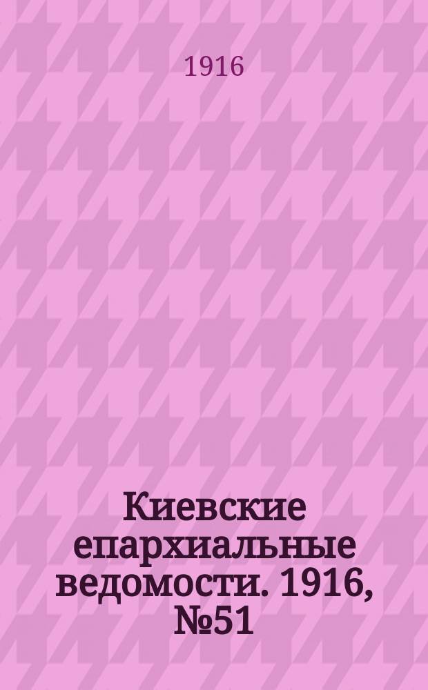 Киевские епархиальные ведомости. 1916, №51/52