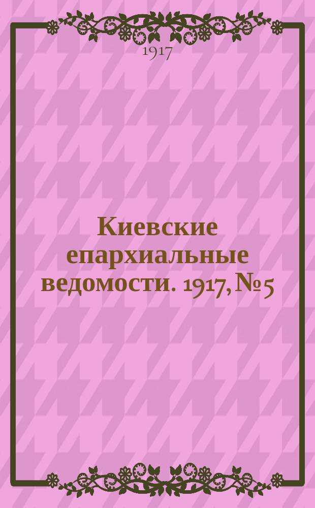 Киевские епархиальные ведомости. 1917, №5