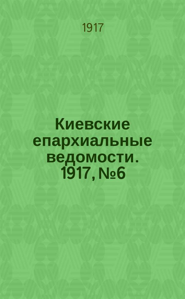 Киевские епархиальные ведомости. 1917, №6