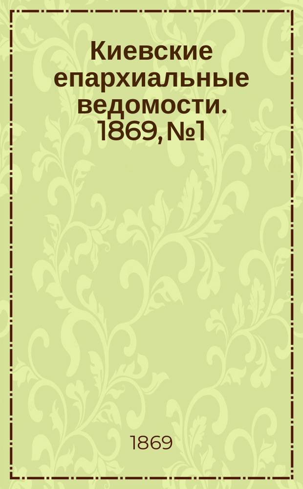 Киевские епархиальные ведомости. 1869, № 1
