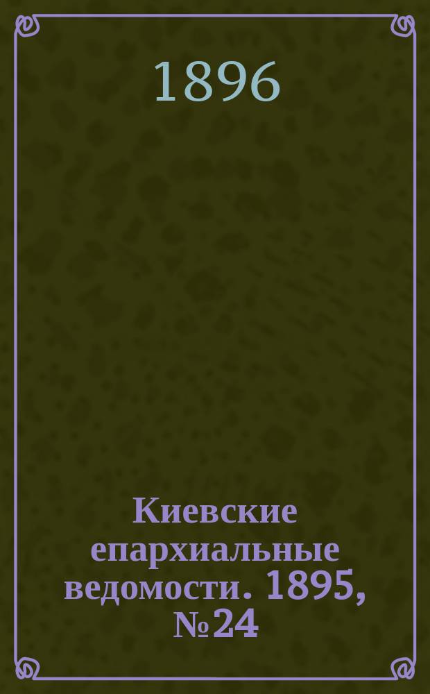 Киевские епархиальные ведомости. 1895, № 24