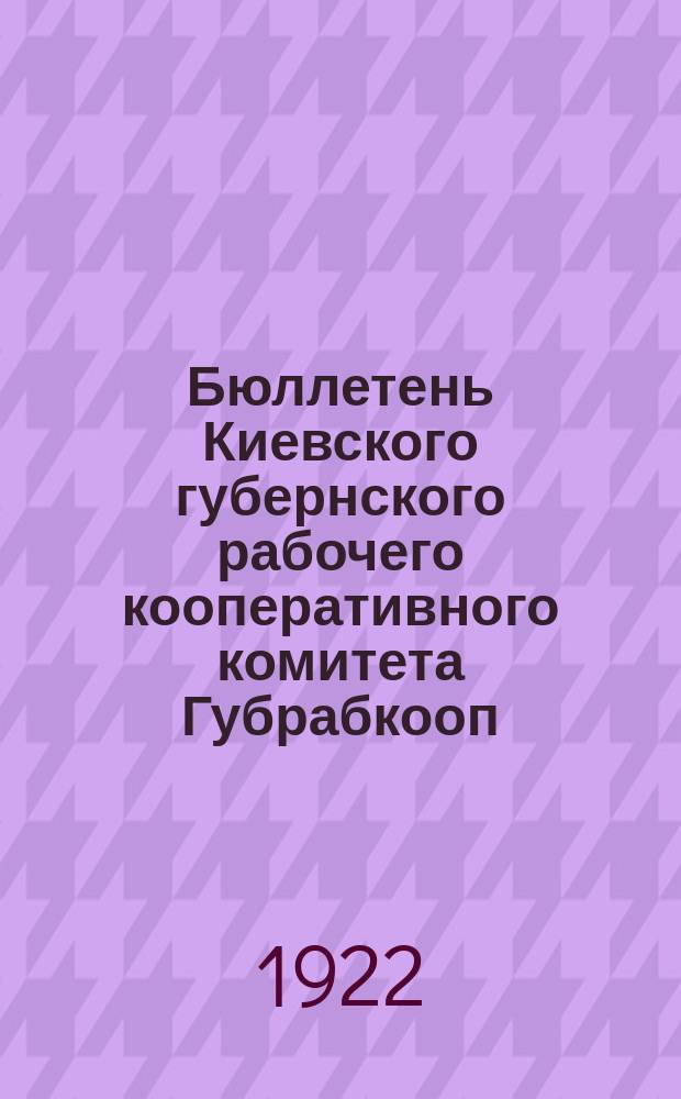 Бюллетень Киевского губернского рабочего кооперативного комитета Губрабкооп
