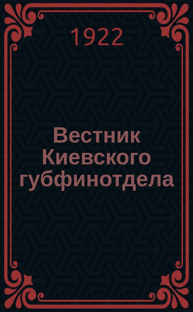 Вестник Киевского губфинотдела