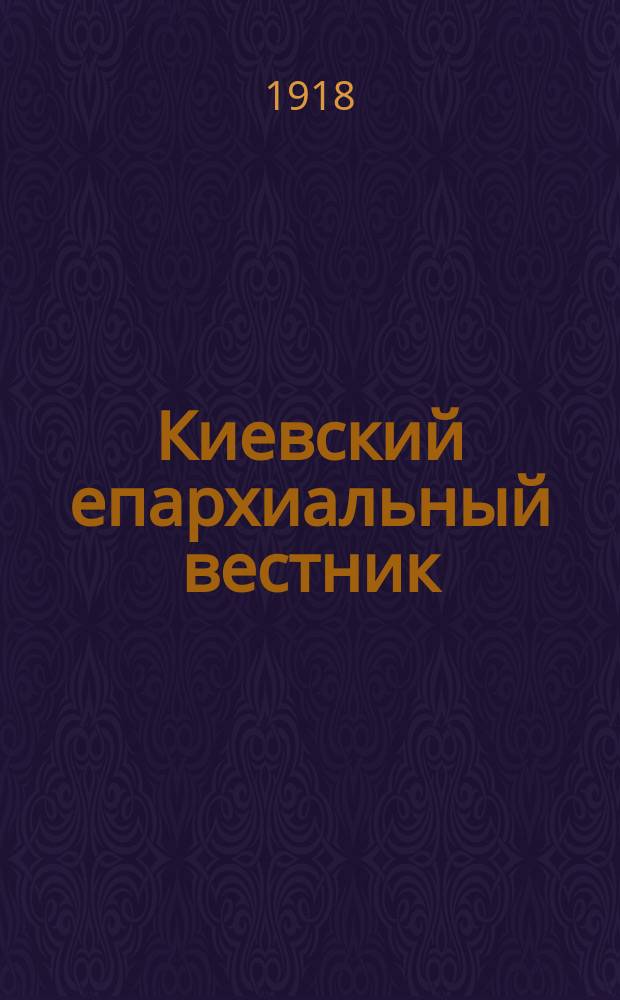Киевский епархиальный вестник